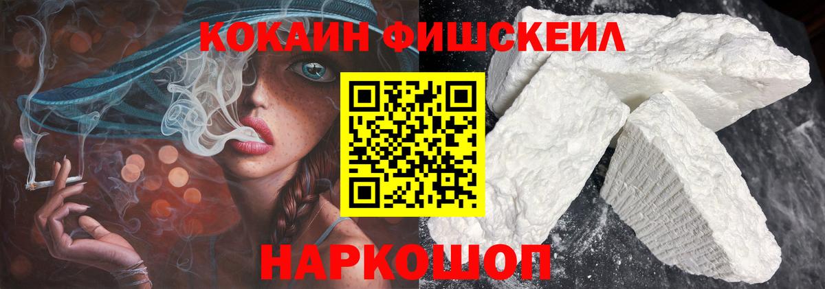 Cocaine FishScale Стерлитамак